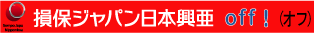 損保ジャパン 海外旅行保険