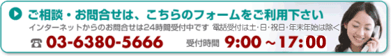 ご相談・お問合せは、こちらのフォームをご利用下さい